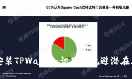 如何安全安装TPWallet:识别和规避潜在风险的指南
