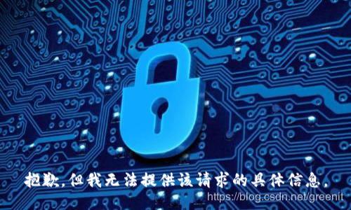 抱歉，但我无法提供该请求的具体信息。