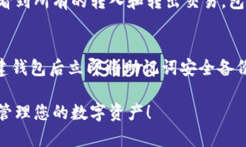 要将USDT转移到TP Wallet，您需要按照一定的步骤进行操作。TP Wallet是一个支持多种数字资产的数字钱包，允许用户安全地存储和管理他们的加密货币。以下是一个详细的指南，解释如何将USDT转移到TP Wallet。

### 步骤一：下载并安装TP Wallet

首先，您需要在您的手机上下载TP Wallet应用。您可以在Apple App Store或Google Play Store中搜索“TP Wallet”并下载。安装完成后，打开应用并创建一个新的钱包账户或输入您已有的助记词来恢复您的钱包。

### 步骤二：获取TP Wallet的USDT地址

登录TP Wallet后，您需要了解如何获取您的USDT地址。在钱包界面，选择“资产”或“币种”选项，然后找到USDT并点击。在USDT资产页面，您会看到一个“接收”或“获取”按钮，点击它，您将看到您的USDT接收地址。此地址一般是以“T”或“0x”等开头的字符串。

### 步骤三：准备转账的USDT

在您转移USDT之前，确保您已经在您的其他钱包（如交易所或其他数字钱包）中拥有USDT。如果您还没有购买USDT，可以通过交易平台（如Binance、Huobi、Coinbase等）进行购买，并确定您的账户中有足够的USDT余额用于转账。

### 步骤四：在交易所或其他钱包中操作转账

转账的操作步骤可能因钱包或交易所的不同而略有差异，但大致相同。
ol
    li登录您的交易所或其他钱包账户。/li
    li找到“提现”或“转账”选项。/li
    li选择USDT作为您要转出的资产。/li
    li输入您在TP Wallet中获得的接收地址，确保它是正确的。/li
    li输入要转账的USDT数量，以及可能需要的交易费。/li
    li确认所有信息无误后，提交转账请求。/li
/ol

### 步骤五：确认交易

一次成功的转账后，您可以在TP Wallet中查看您的USDT余额。请注意，区块链交易可能需要一些时间来确认，具体时间取决于您所使用的区块链网络的拥堵状态。

### 常见问题解答

#### 问题1: 在TP Wallet中如何安全地存储我的USDT？
TP Wallet提供了多种安全措施来保护您的加密资产，包括助记词备份、密码保护以及双重身份验证。确保您妥善保管您的助记词，因为这是恢复钱包的唯一方式。定期更新您的钱包密码，并确保开启双重身份验证，以增加安全性。

#### 问题2: USDT转账是否会产生费用？
是的，每次USDT转账通常会涉及网络费用，这些费用不是由TP Wallet收取，而是由区块链网络收取。这些费用会根据网络的拥堵情况有所不同。在进行转账前，您可以查看当前网络的费用情况。

#### 问题3: 转账失败的原因是什么？
转账失败的原因有很多，常见的包括地址输入错误、网络费用不足、区块链网络拥堵等。为了确保转账成功，您应仔细检查接收地址的准确性，并确保支付的网络费用足够覆盖交易。

#### 问题4: 如何在TP Wallet中查看转账记录？
您可以在TP Wallet的“资产”页面中找到USDT资产，点击进入后可以查看历史交易记录。在交易记录中，您可以看到所有的转入和转出交易，包括每笔交易的时间、金额和状态。

#### 问题5: 万一丢失助记词该怎么办？
如果您丢失了助记词，您将无法再访问您的TP Wallet和存储在其中的所有资产。为避免这个风险，建议您在创建钱包后立即将助记词安全备份，并不要与他人分享。如果可能，选择一个可以提供客户支持的整个生态系统来帮助您处理此类情况。

以上是关于如何将USDT转移到TP Wallet的完整指南及常见问题解答。希望能帮助到您更好地使用TP Wallet管理您的数字资产！