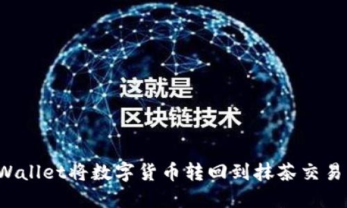 如何通过TPWallet将数字货币转回到抹茶交易所?详尽指南