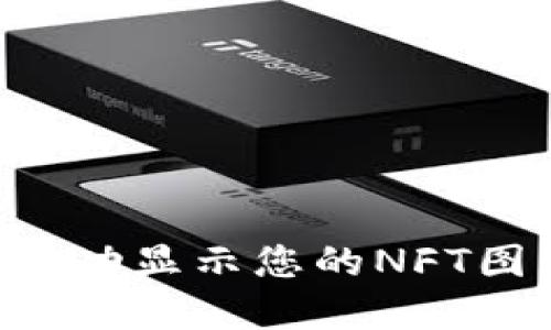如何在TPWallet中成功显示您的NFT图片?实用指南与技巧