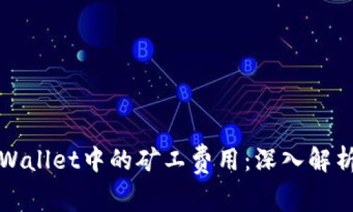 如何降低TPWallet中的矿工费用:深入解析与解决方案