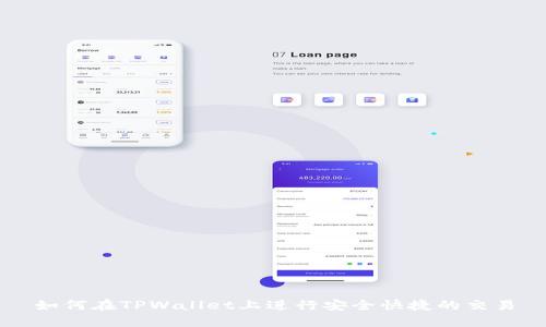 如何在TPWallet上进行安全快捷的交易