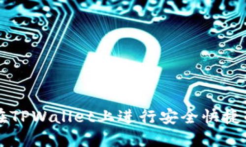 如何在TPWallet上进行安全快捷的交易