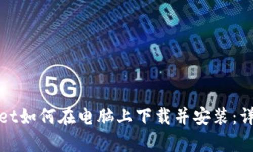tpwallet如何在电脑上下载并安装:详细指南