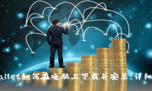 tpwallet如何在电脑上下载并安装:详细指南