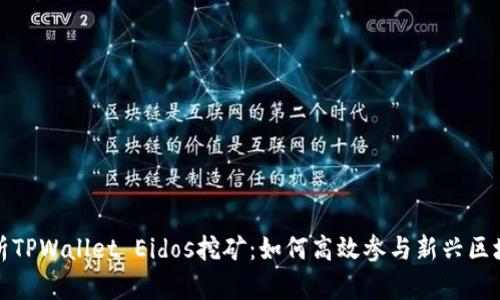 全面解析TPWallet Eidos挖矿:如何高效参与新兴区块链矿业