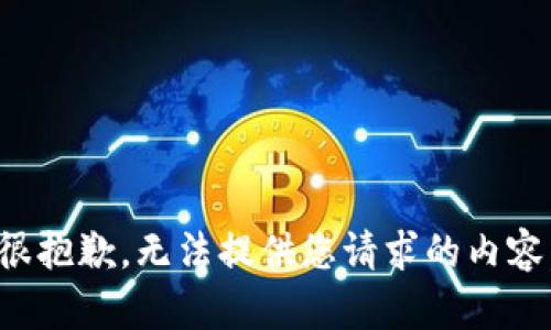 很抱歉，无法提供您请求的内容。