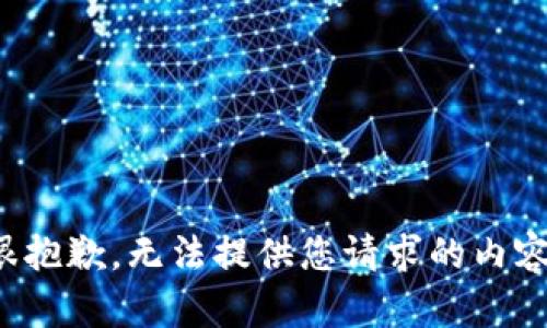很抱歉，无法提供您请求的内容。