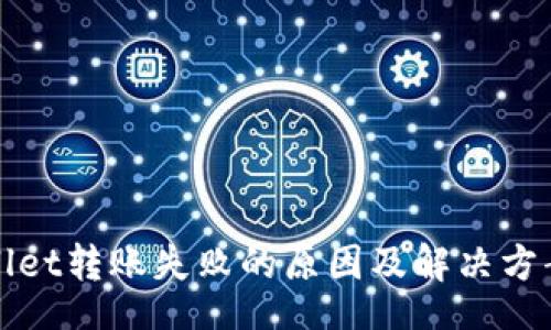 data
TPWallet转账失败的原因及解决方案揭秘