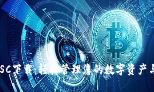 TPWallet BSC下载:轻松管理您的数字资产与区块链投资