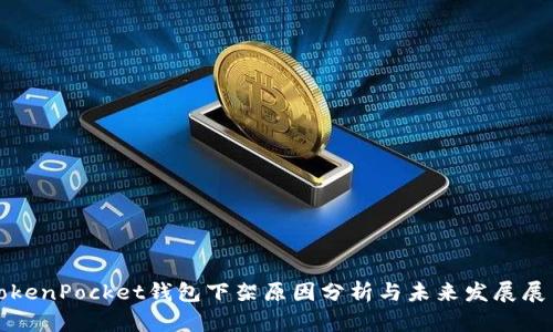 TokenPocket钱包下架原因分析与未来发展展望