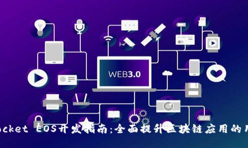 TokenPocket EOS开发指南:全面提升区块链应用的用户体验