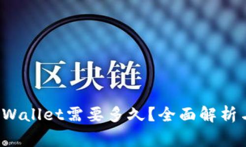 抹茶提币到TP Wallet需要多久?全面解析与常见问题解答