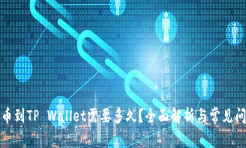抹茶提币到TP Wallet需要多久?全面解析与常见问题解答
