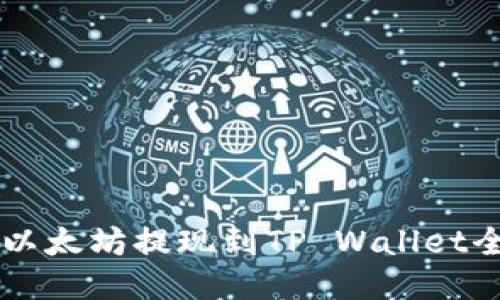 币安以太坊提现到TP Wallet全攻略