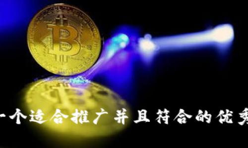 思考一个适合推广并且符合的优秀，放进