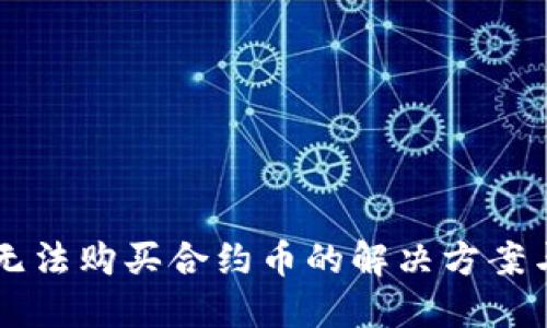 TPWallet无法购买合约币的解决方案与替代方案