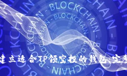如何建立适合TP领空投的钱包:完整指南