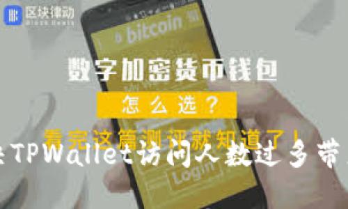 如何解决TPWallet访问人数过多带来的问题
