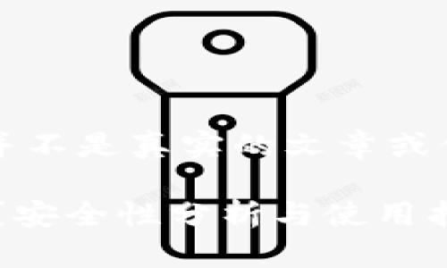 注意:以下内容是模拟生成的,并不是真实的文章或信息。请您根据需要修改和调整。
百度下载的tpwallet是真的吗?安全性分析与使用指南