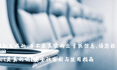 注意:以下内容是模拟生成的,并不是真实的文章或信息。请您根据需要修改和调整。
百度下载的tpwallet是真的吗?安全性分析与使用指南