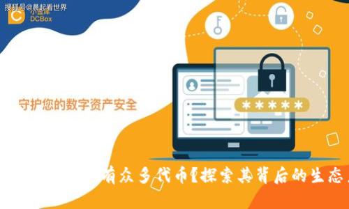 TPWallet为何拥有众多代币?探索其背后的生态系统