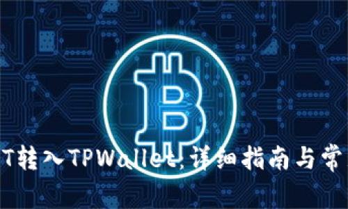 如何将USDT转入TPWallet:详细指南与常见问题解答