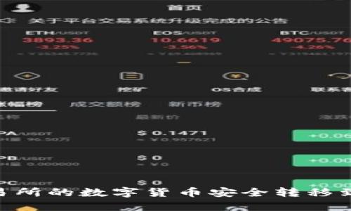 如何将交易所的数字货币安全转移到TPWallet
