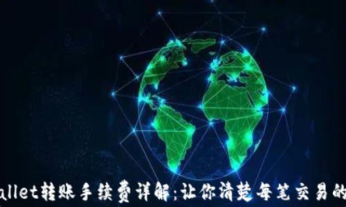 TPWallet转账手续费详解:让你清楚每笔交易的成本