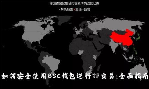 如何安全使用BSC钱包进行TP交易:全面指南
