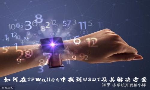 如何在TPWallet中找到USDT及其解决方案
