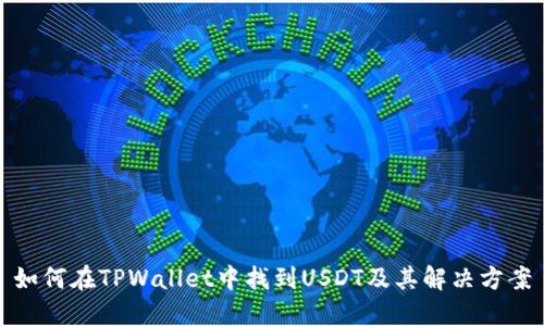 如何在TPWallet中找到USDT及其解决方案