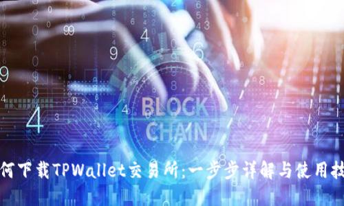 如何下载TPWallet交易所:一步步详解与使用技巧