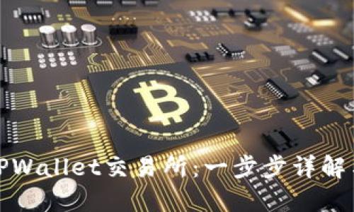如何下载TPWallet交易所:一步步详解与使用技巧