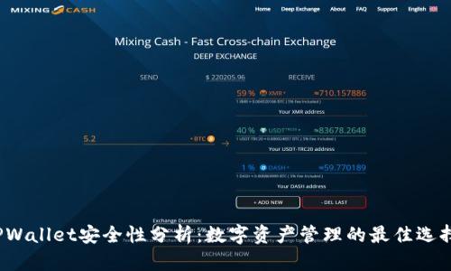 TPWallet安全性分析:数字资产管理的最佳选择?