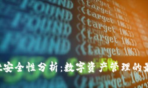 TPWallet安全性分析:数字资产管理的最佳选择?