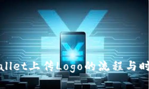 : TPWallet上传Logo的流程与时间分析