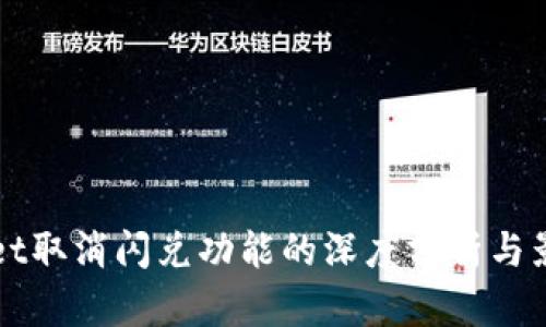 TPWallet取消闪兑功能的深度分析与影响研究