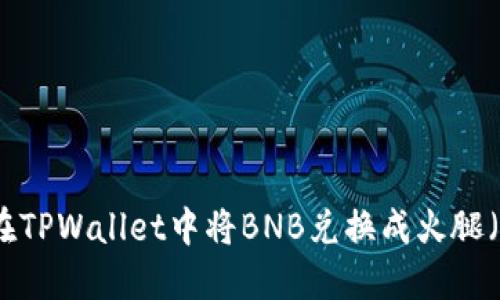 如何在TPWallet中将BNB兑换成火腿(Ham)