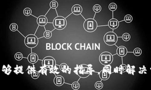   如何安全安装TPWallet并规避应用风险 / 

 guanjianci TPWallet, 安全安装, 应用风险, 数字钱包 /guanjianci 

引言
随着数字货币的快速发展，越来越多的人开始关注数字钱包的使用，而TPWallet作为一种高效、便捷的数字钱包应用备受关注。然而，随着技术的发展，应用风险也随之增加，用户在安装TPWallet时可能会遇到应用风险的警告。本文将详细介绍如何安全安装TPWallet并规避应用风险，并提供相关问题的解答。

什么是TPWallet？
TPWallet是一种多链数字钱包，支持多种主流数字货币的存储与管理。与传统钱包相比，TPWallet不仅提供了安全可靠的数字资产管理功能，还具备用户友好的界面，使得新手用户也能轻松上手。此外，TPWallet还注重用户隐私，采用去中心化技术，保障用户的资产安全。

TPWallet安装时为何会显示应用风险？
在安装TPWallet时，用户可能会看到应用风险的提示。这是因为TPWallet作为一个数字货币钱包，它需要获取设备的一些权限，如互联网访问权限、存储权限等。由于数字货币的特殊性，一些安全软件可能会将其列为高风险应用，尤其是在用户不熟悉该应用的情况下。这种风险提示并不一定意味着TPWallet本身不安全，但用户仍需采取相应的安全措施，确保安装过程的顺利进行。

怎样安全安装TPWallet？
安全安装TPWallet的步骤如下：
ol
    listrong从官方渠道获取应用：/strong建议用户通过TPWallet的官方网站或官方推荐的应用商店下载应用程序，避免从第三方网站下载，以减少下载到钓鱼应用或恶意软件的概率。/li
    listrong检查应用权限：/strong在安装过程中，仔细查看TPWallet请求的权限，并确保这些权限都是合乎逻辑且必要的。如果有过多或不必要的权限请求，应谨慎考虑是否继续安装。/li
    listrong安装后进行安全验证：/strong安装完成后，用户可以通过官方网站或社交媒体查找其他用户的评价和反馈。同时，确保钱包设置了强密码，并启用双重身份验证等安全功能。/li
    listrong保持软件更新：/strong定期检查TPWallet的更新，并安装最新版本，确保应用的安全性和稳定性。/li
/ol

TPWallet的功能和优势
TPWallet不仅是一个安全的数字钱包，它还具备众多先进功能：
ul
    listrong多币种支持：/strongTPWallet支持多种数字货币，用户可以在一个应用中管理多种资产，方便实用。/li
    listrong去中心化管理：/strongTPWallet采用去中心化技术，用户对自己的资产拥有完全的控制权，保障用户隐私。/li
    listrong用户友好界面：/strongTPWallet的设计，即使是数字货币新手也能快速上手，轻松完成资产管理。/li
    listrong技术保障：/strongTPWallet采用高强度加密技术和多重安全措施，有效防止资产丢失和被盗。/li
/ul

相关问题解答

1. TPWallet是否安全？
TPWallet是否安全是许多用户最关心的问题。首先，TPWallet在技术上采用了高级加密算法，确保用户的私钥和资金信息不会被泄露。此外，TPWallet坚持去中心化的理念，用户的资产控制权完全在自己手中，降低了单点故障的风险。
不过，安全性也与用户的使用习惯密切相关。例如，用户的密码是否足够复杂、是否启用了双重身份验证、是否从官方渠道下载应用等都对安全性产生影响。因此，为了确保TPWallet的安全，用户需要了解自己的角色和责任，定期更新自己的安全策略。

2. TPWallet的使用体验如何？
TPWallet的使用体验通常被用户评价为良好。其用户界面设计直观，功能布局合理，使得用户在进行资产管理时可以更快速地找到所需功能。无论是交易、转账还是查询资产余额，操作步骤都比较清晰。此外，TPWallet还提供了多种语言支持，方便全球用户使用。
不过，用户体验在不同的操作系统、设备和网络环境下可能会有所不同。一些用户可能在低网络环境下使用应用时，体验会受到一定影响；或者在老旧设备上，应用运行也可能并不流畅。因此，用户在使用TPWallet时，应保持设备的软件和硬件环境相对较新，并在良好的网络条件下进行操作。

3. 如果遇到问题，该如何解决？
在使用TPWallet的过程中，用户可能会碰到一些问题，例如无法连接服务器、转账失败、无法找到某些功能等。这时候，用户可以采取如下措施：
ol
    listrong检查网络连接：/strong确保自己的设备已连接网络，检查Wi-Fi或移动数据的状态。如果网络不稳定，可能会导致无法连接到TPWallet服务器。/li
    listrong查看应用更新：/strong有时候，版本过旧可能导致不兼容的问题。定期检查TPWallet是否有更新，并及时更新应用。/li
    listrong查阅帮助文档：/strongTPWallet通常会在官方网站提供帮助文档或FAQ，可以帮助用户解决一些常见问题。/li
    listrong咨询客服：/strong如果问题依旧无法解决，用户可以通过TPWallet的客服渠道寻求帮助，提供详细的问题描述以便快速解决。/li
/ol

4. 如何保护TPWallet中的资产？
为了保护TPWallet中的资产，用户应遵循以下几点安全建议：
ol
    listrong定期更改密码：/strong建议定期更改TPWallet的密码，并确保密码足够复杂，包含大小写字母、数字和特殊字符。/li
    listrong启用双重身份验证：/strong开启双重身份验证可以显著提高账户的安全性，即使密码被盗，黑客无法轻易登录账户。/li
    listrong定期备份钱包：/strong用户应定期备份钱包文件，并妥善保管备份信息，防止设备丢失或损坏造成资产损失。/li
    listrong小心钓鱼攻击：/strong用户需要提高警惕，尽量避免点击来源不明的链接或下载不明应用，防止钓鱼攻击导致资产被盗。/li
/ol

5. TPWallet与其他数字钱包的比较
TPWallet在数字钱包市场上具有一定的竞争力，但与其他数字钱包相比，各有优劣势。例如：
ul
    listrong安全性：/strongTPWallet注重用户隐私和资产安全，但也有其他钱包如Ledger等硬件钱包在物理安全上具备更高的安全性。/li
    listrong用户体验：/strongTPWallet的界面友好，操作简便。但一些传统数字钱包在操作功能上更加丰富，适合高级用户使用。/li
    listrong多币种支持：/strongTPWallet支持的货币种类较广，但在某些特定币种的支持和交易速度上可能不如某些专门的平台。/li
/ul
用户在选择数字钱包时，应根据自己的需求和使用习惯进行综合考虑，选择最适合自己的钱包。

总结
综合来说，TPWallet是一款功能强大且相对安全的数字钱包，但在安装和使用过程中，用户仍需对风险保持警惕，采取必要的安全措施。希望本文对于用户在安装TPWallet时能够提供有效的指导，同时解决常见的问题，让大家能够更安全、便捷地管理自己的数字资产。