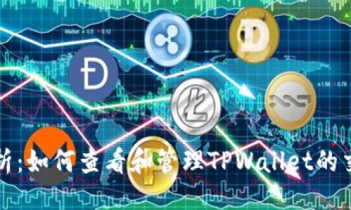 示例
全面解析:如何查看和管理TPWallet的交易记录