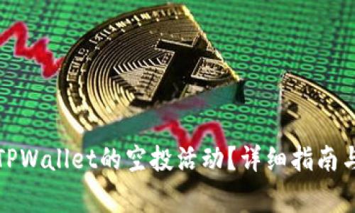 如何快速找到TPWallet的空投活动?详细指南与常见问题解答