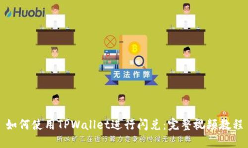 如何使用TPWallet进行闪兑:完整视频教程
