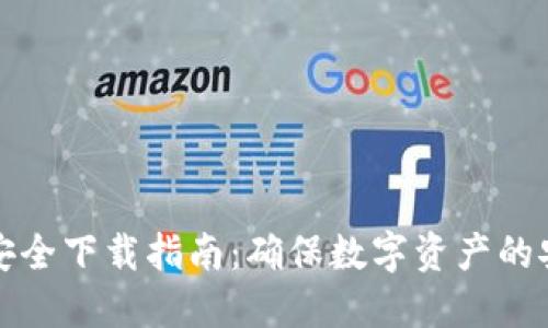 TPWallet安全下载指南:确保数字资产的安全与便捷