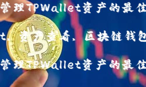 如何有效查看和管理TPWallet资产的最佳方法
关键词:TPWallet, 资产查看, 区块链钱包, 数字资产管理
如何有效查看和管理TPWallet资产的最佳方法