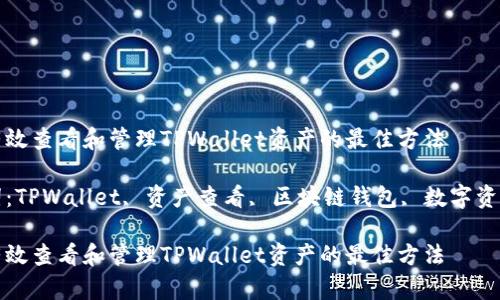 如何有效查看和管理TPWallet资产的最佳方法
关键词:TPWallet, 资产查看, 区块链钱包, 数字资产管理
如何有效查看和管理TPWallet资产的最佳方法
