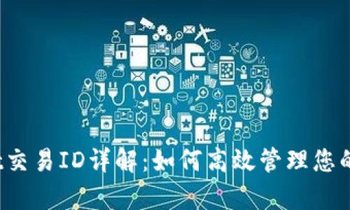 tpwallet交易ID详解:如何高效管理您的加密资产