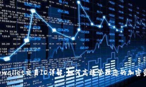 tpwallet交易ID详解:如何高效管理您的加密资产