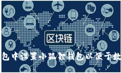 如何在TP钱包中设置小狐狸钱包以便于数字资产管理
